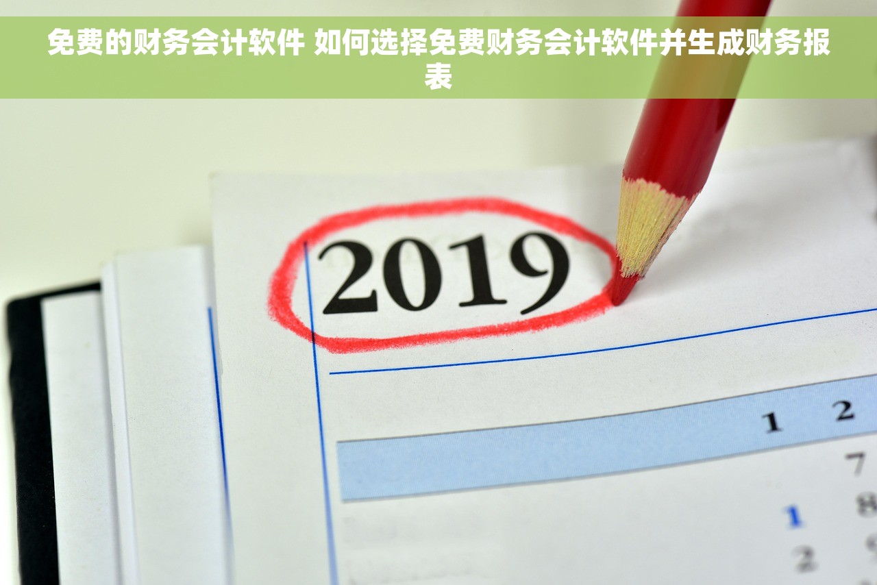 免费的财务会计软件 如何选择免费财务会计软件并生成财务报表