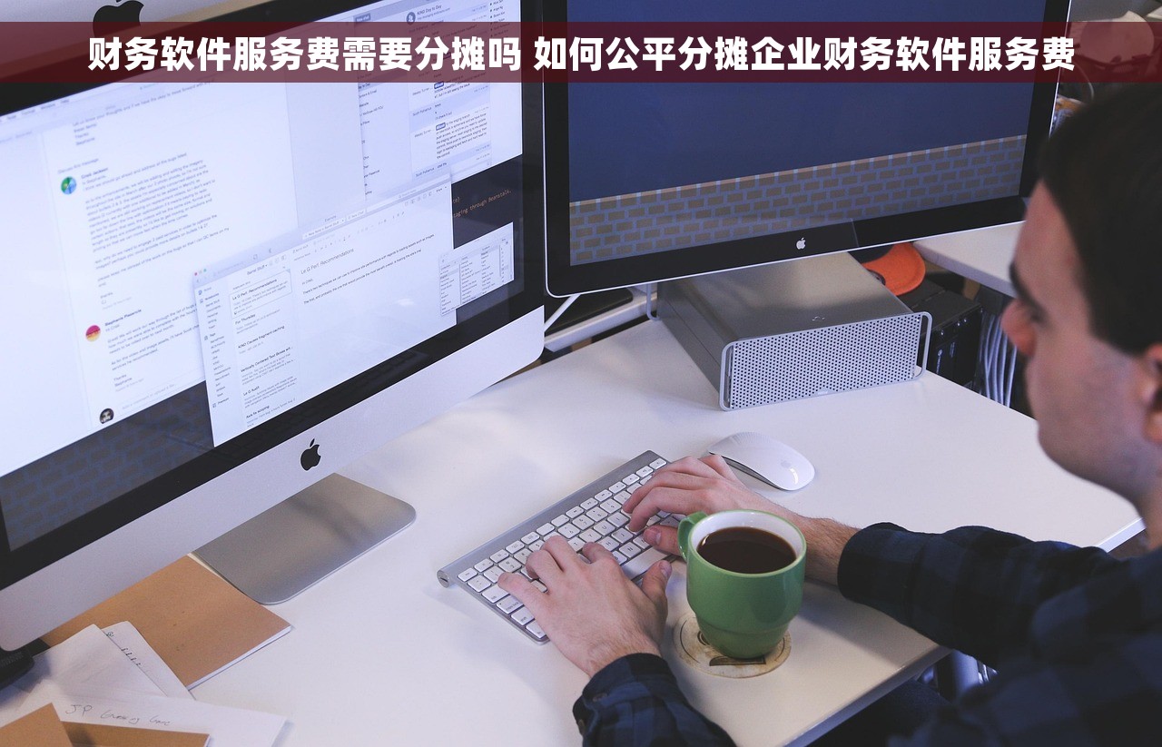 财务软件服务费需要分摊吗 如何公平分摊企业财务软件服务费