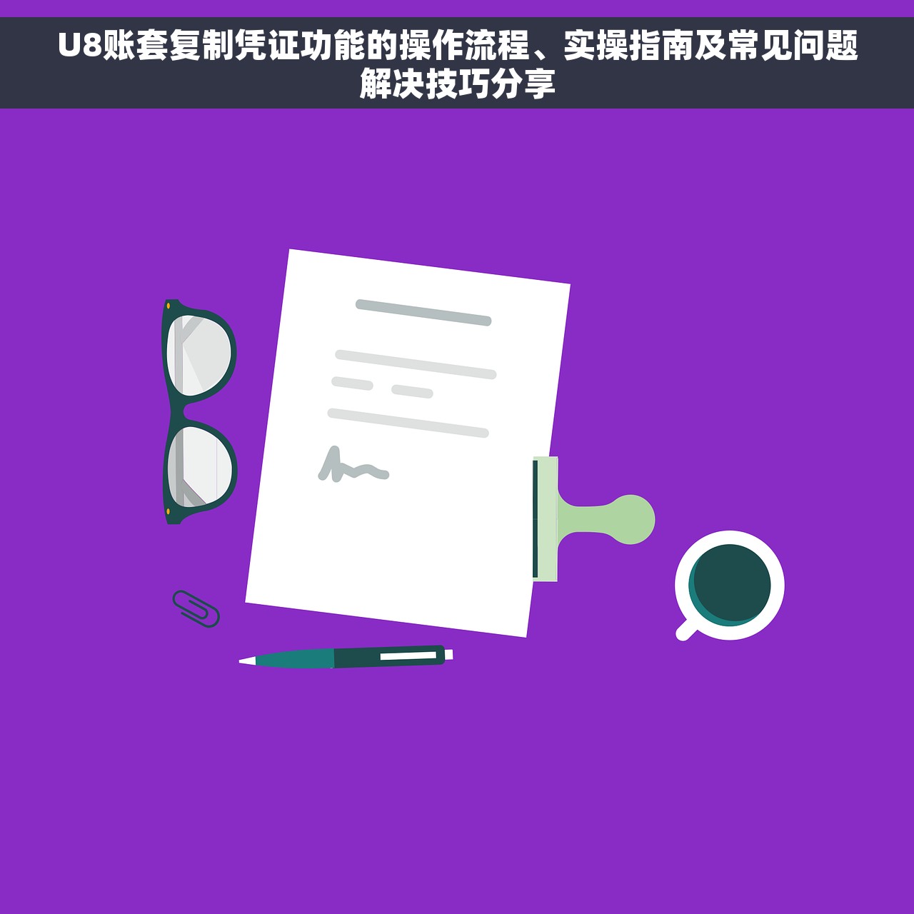 U8账套复制凭证功能的操作流程、实操指南及常见问题解决技巧分享