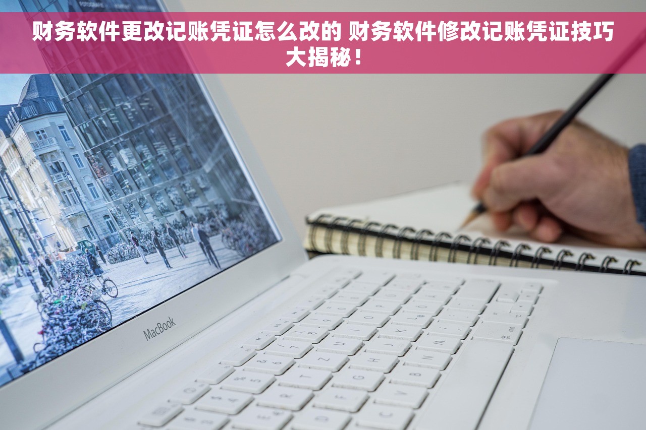 财务软件更改记账凭证怎么改的 财务软件修改记账凭证技巧大揭秘！