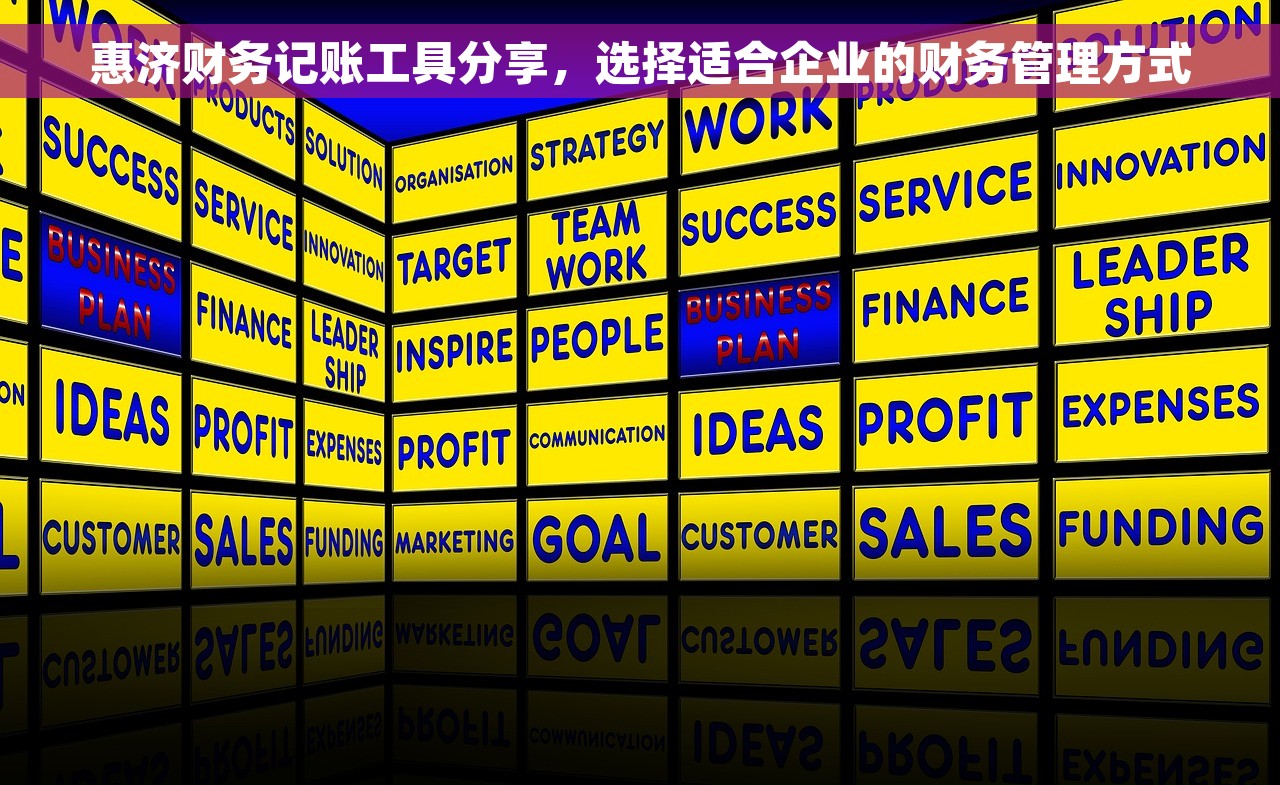 惠济财务记账工具分享，选择适合企业的财务管理方式