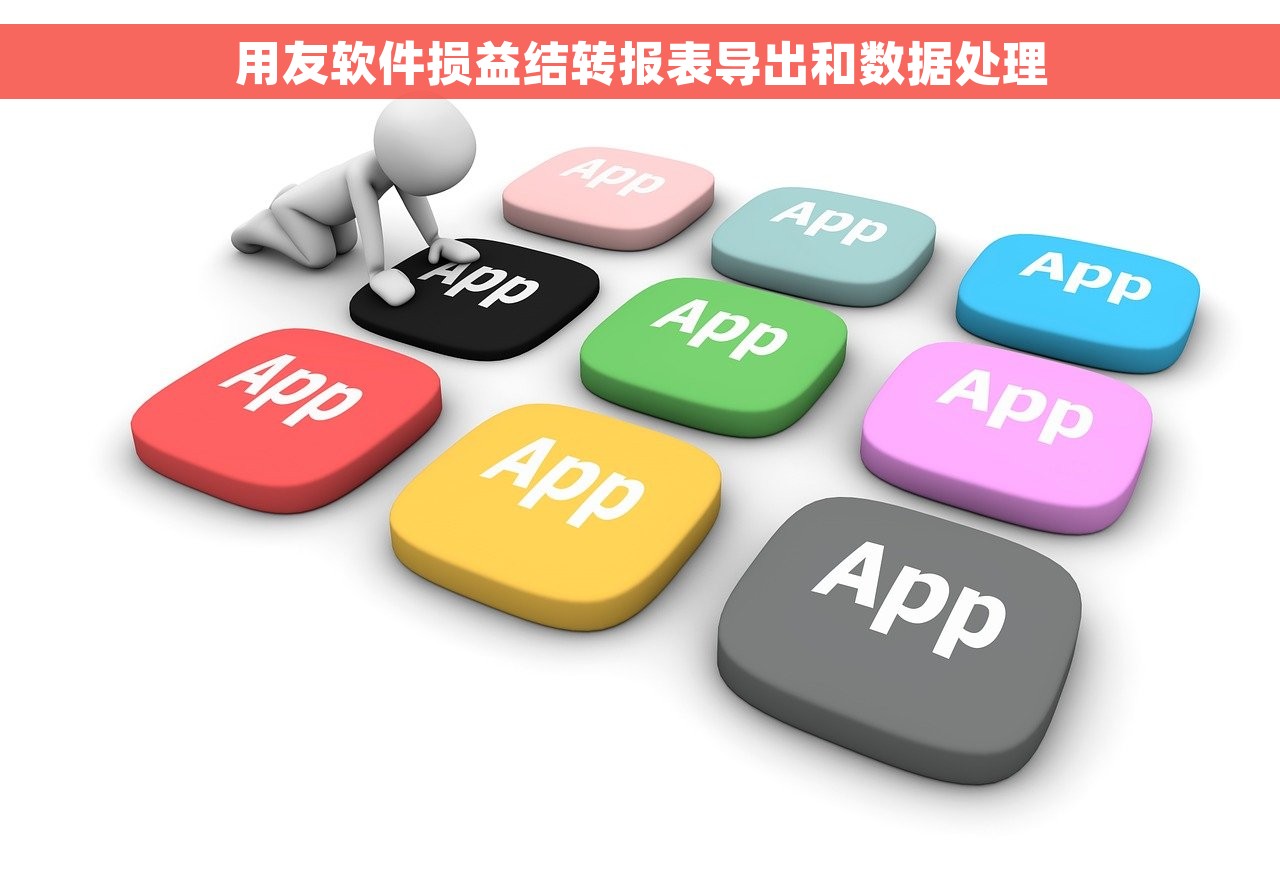 用友软件损益结转报表导出和数据处理