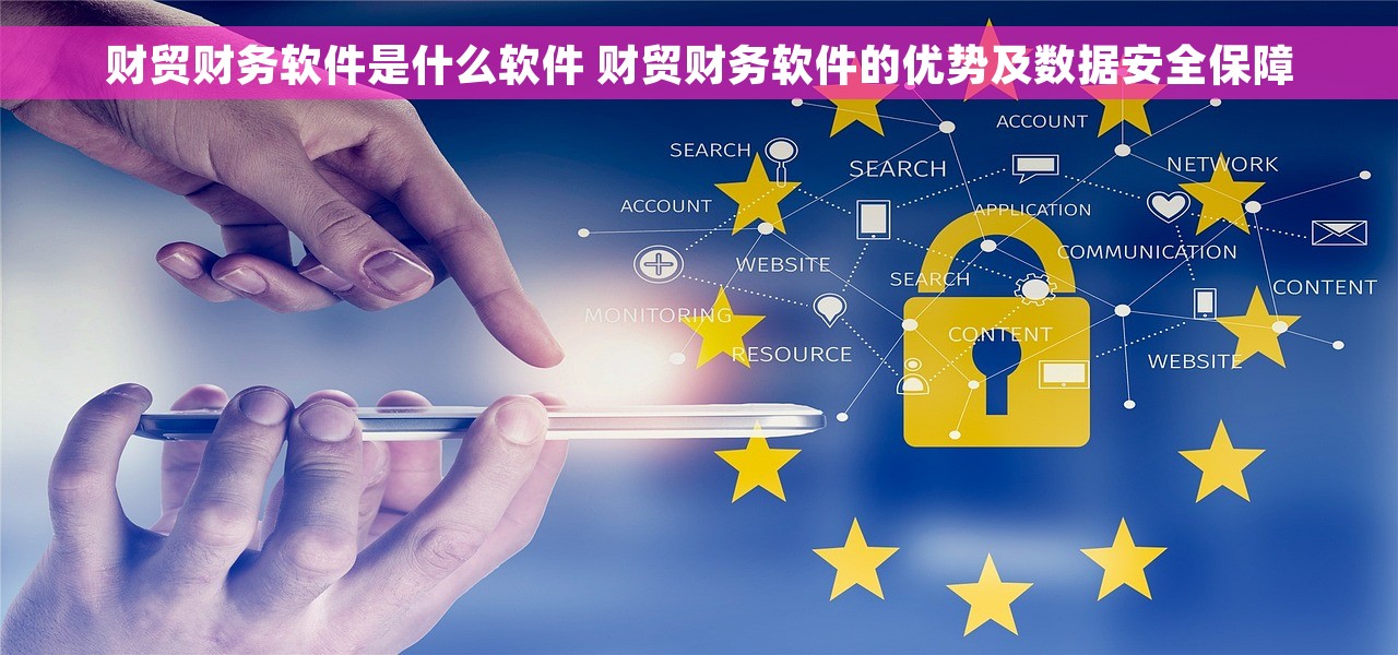 财贸财务软件是什么软件 财贸财务软件的优势及数据安全保障