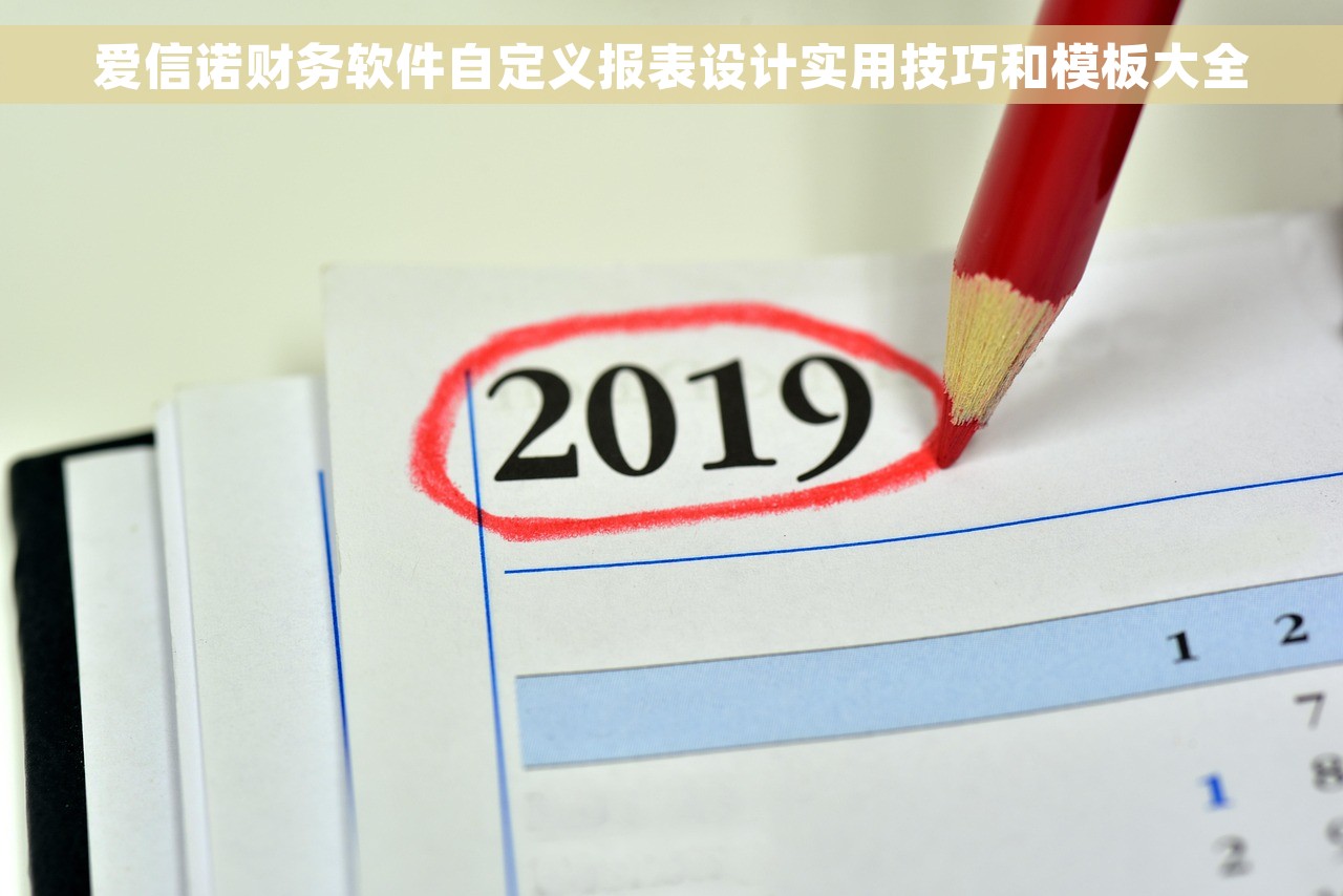 爱信诺财务软件自定义报表设计实用技巧和模板大全