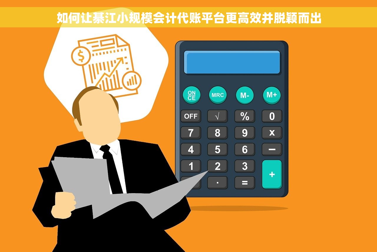 如何让綦江小规模会计代账平台更高效并脱颖而出