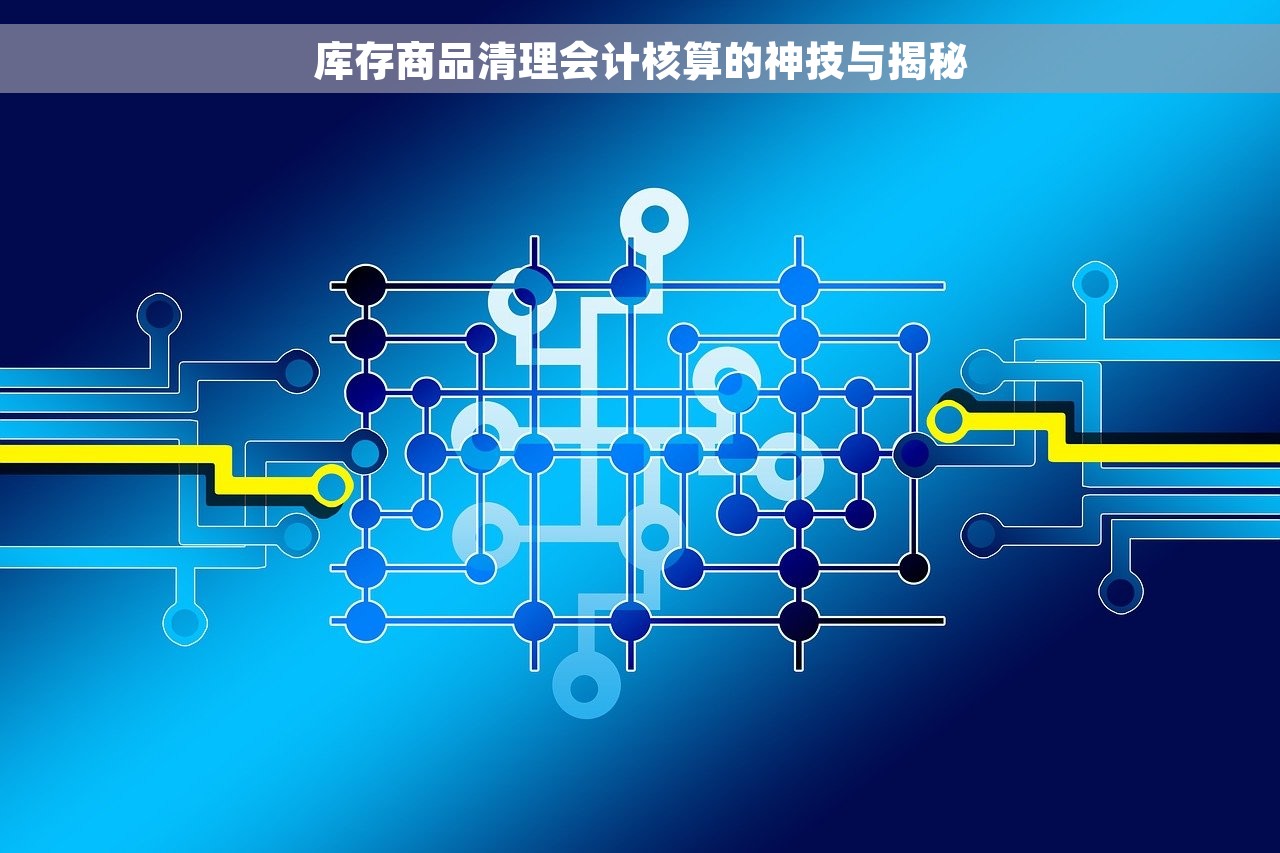 库存商品清理会计核算的神技与揭秘