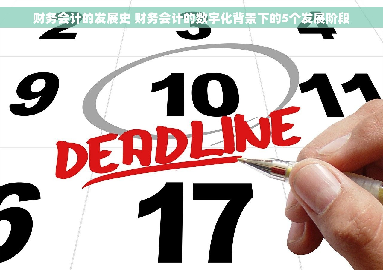 财务会计的发展史 财务会计的数字化背景下的5个发展阶段