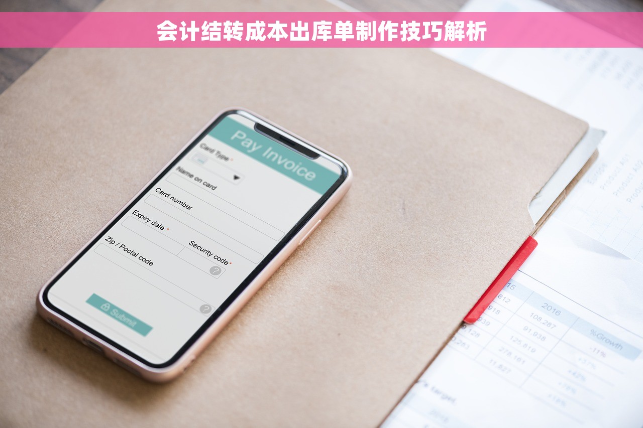 会计结转成本出库单制作技巧解析