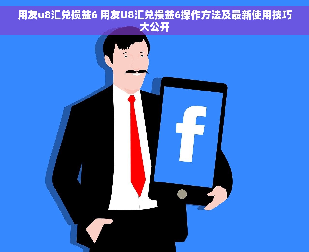 用友u8汇兑损益6 用友U8汇兑损益6操作方法及最新使用技巧大公开