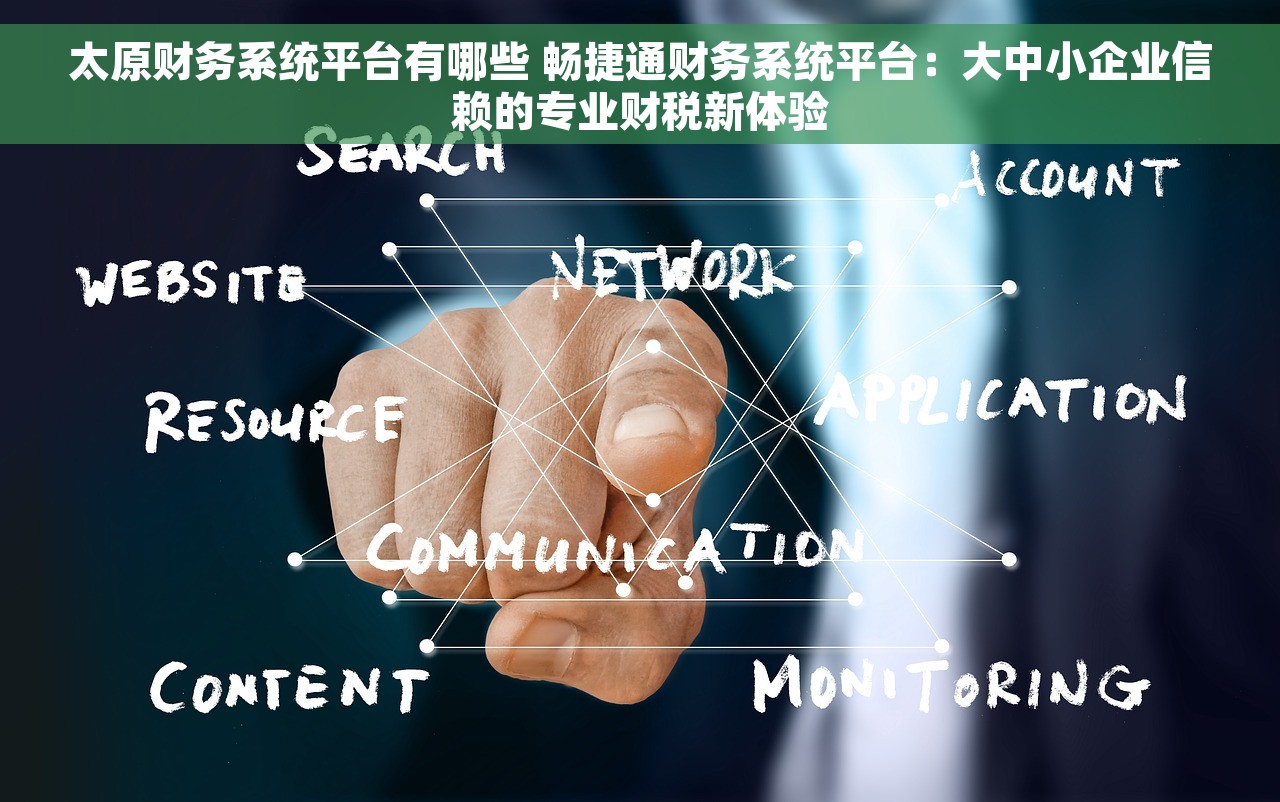 太原财务系统平台有哪些 畅捷通财务系统平台：大中小企业信赖的专业财税新体验
