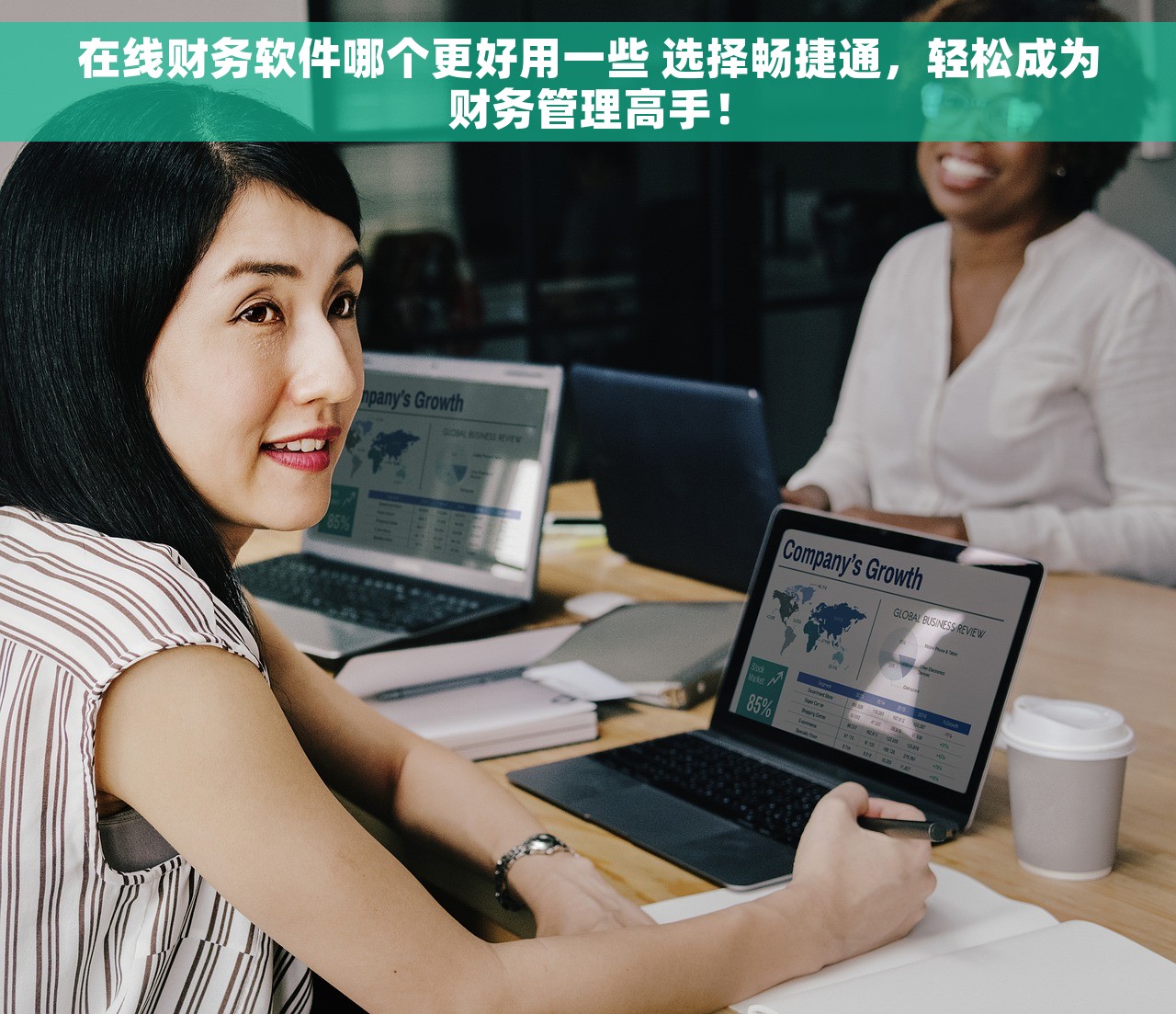 在线财务软件哪个更好用一些 选择畅捷通，轻松成为财务管理高手！