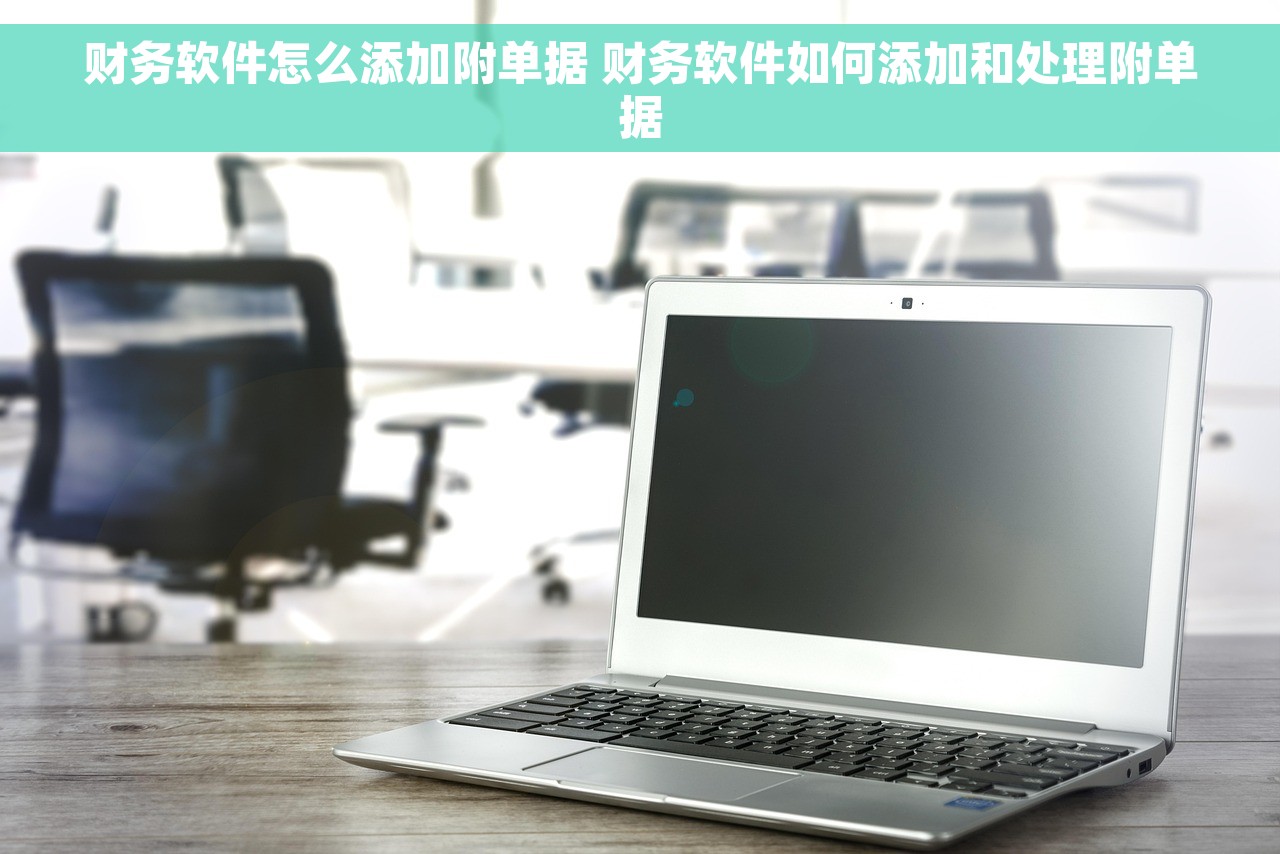 财务软件怎么添加附单据 财务软件如何添加和处理附单据