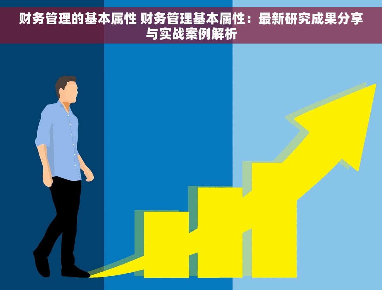 财务管理的基本属性 财务管理基本属性：最新研究成果分享与实战案例解析
