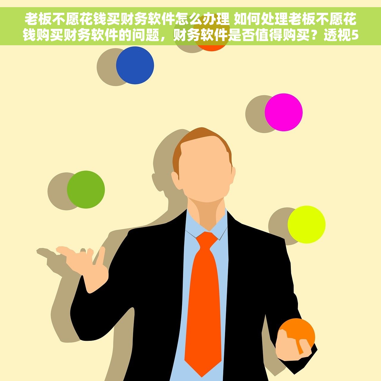 老板不愿花钱买财务软件怎么办理 如何处理老板不愿花钱购买财务软件的问题，财务软件是否值得购买？透视5个核心指标