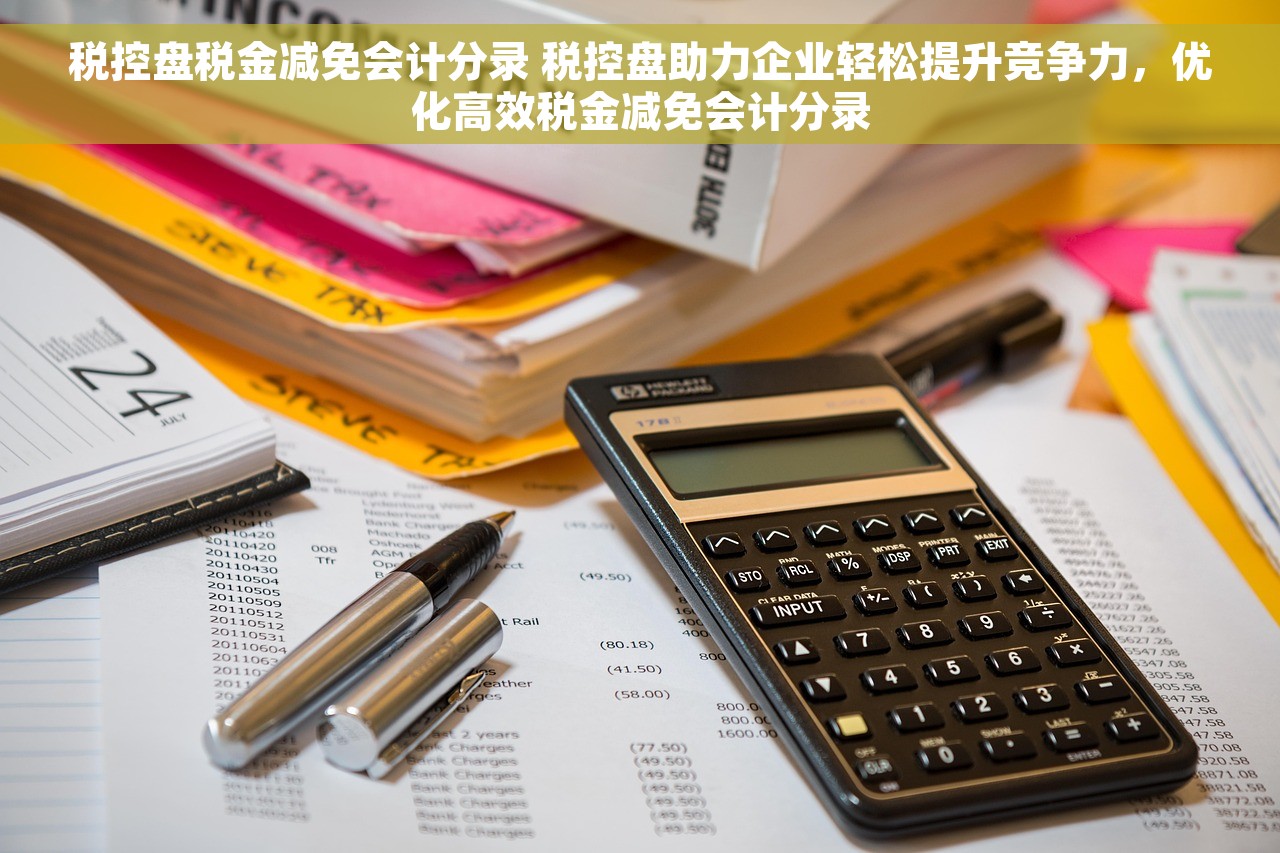 税控盘税金减免会计分录 税控盘助力企业轻松提升竞争力，优化高效税金减免会计分录
