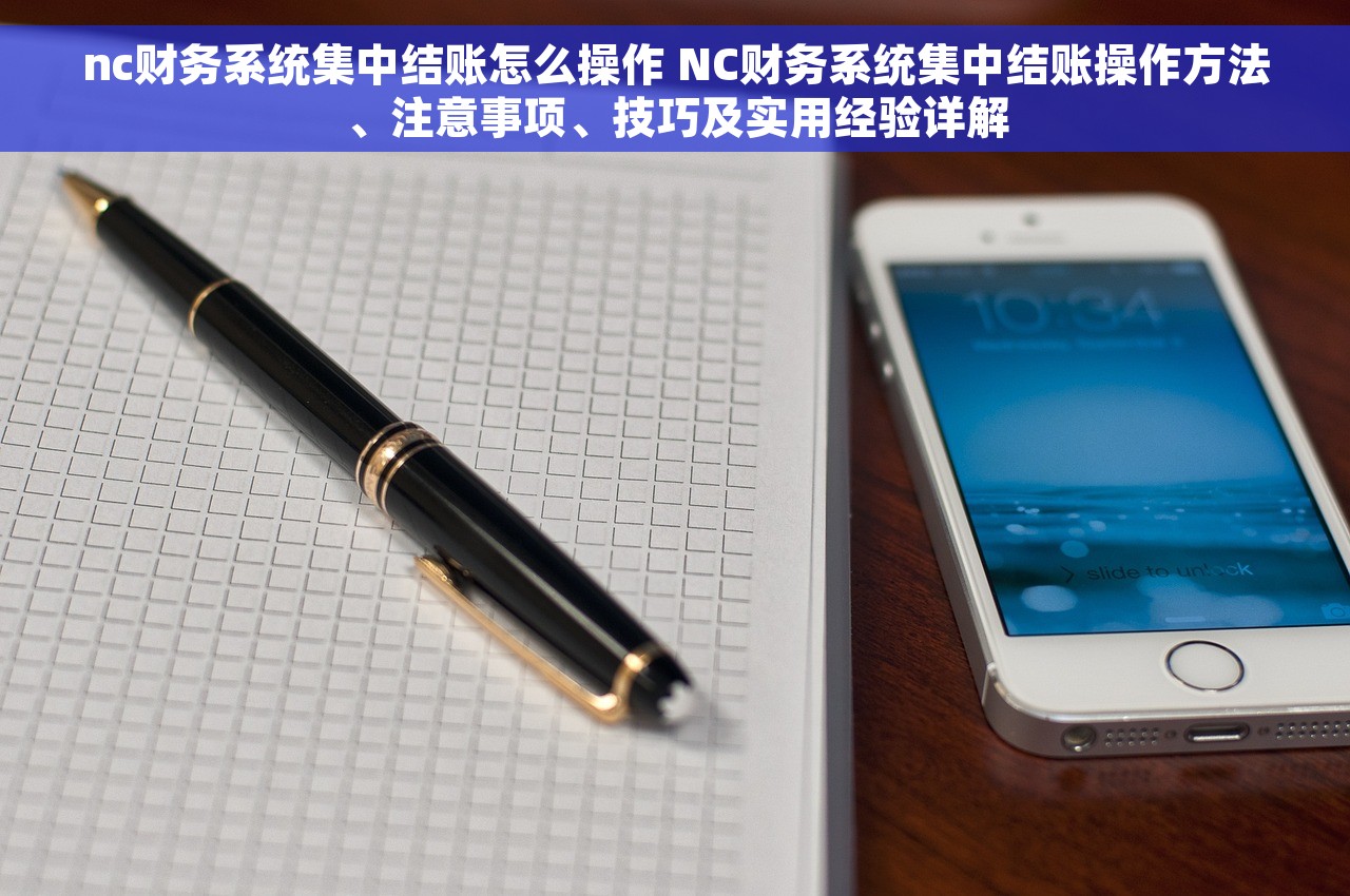 nc财务系统集中结账怎么操作 NC财务系统集中结账操作方法、注意事项、技巧及实用经验详解