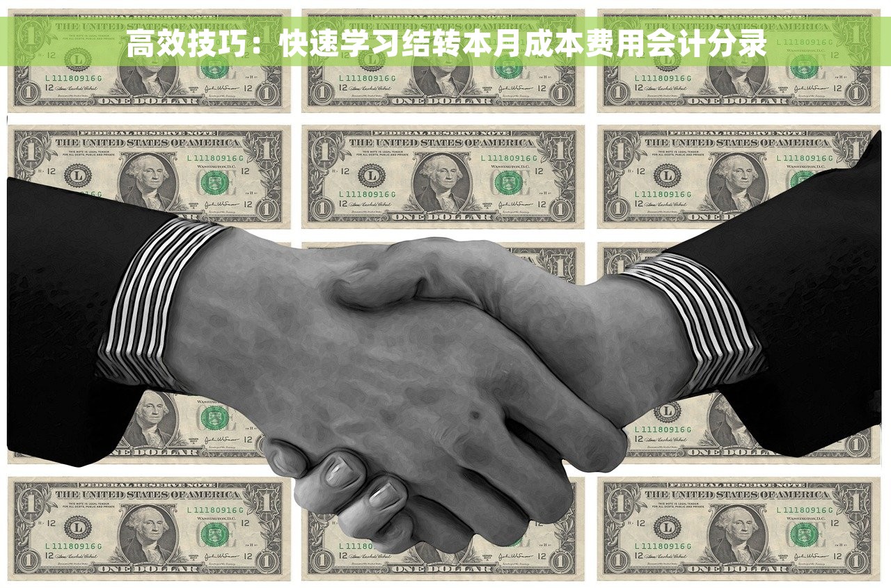高效技巧：快速学习结转本月成本费用会计分录