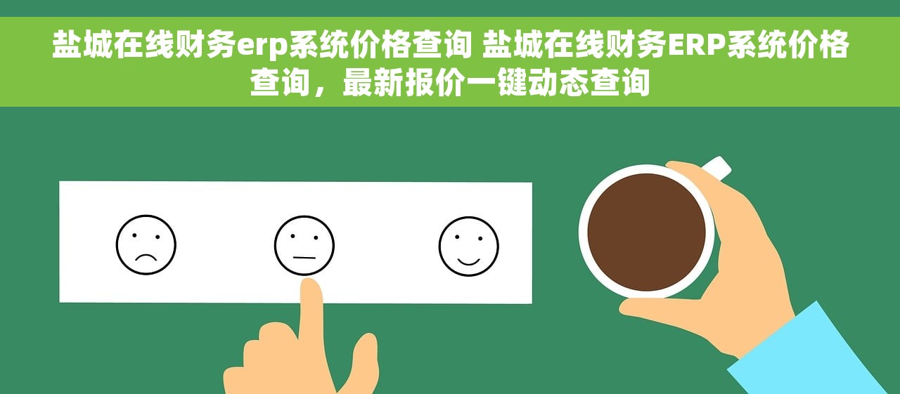 盐城在线财务erp系统价格查询 盐城在线财务ERP系统价格查询，最新报价一键动态查询