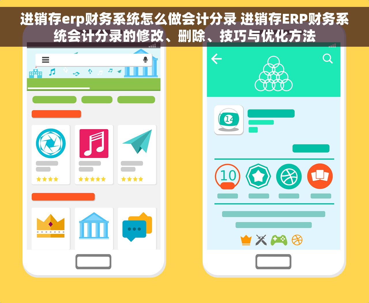 进销存erp财务系统怎么做会计分录 进销存ERP财务系统会计分录的修改、删除、技巧与优化方法