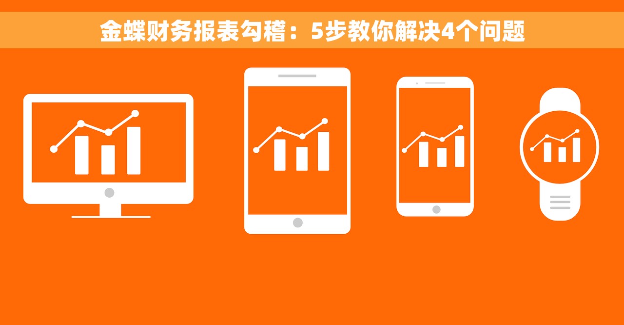 金蝶财务报表勾稽：5步教你解决4个问题