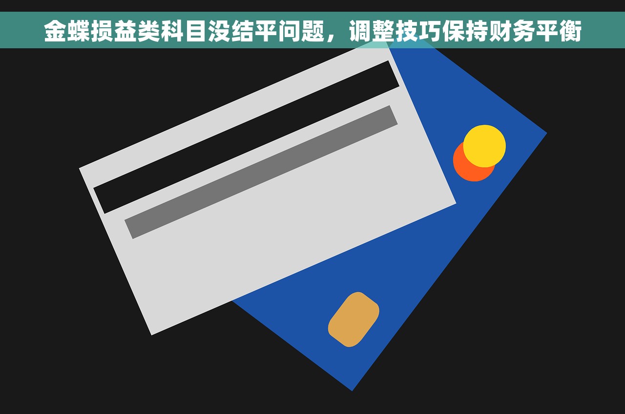 金蝶损益类科目没结平问题，调整技巧保持财务平衡