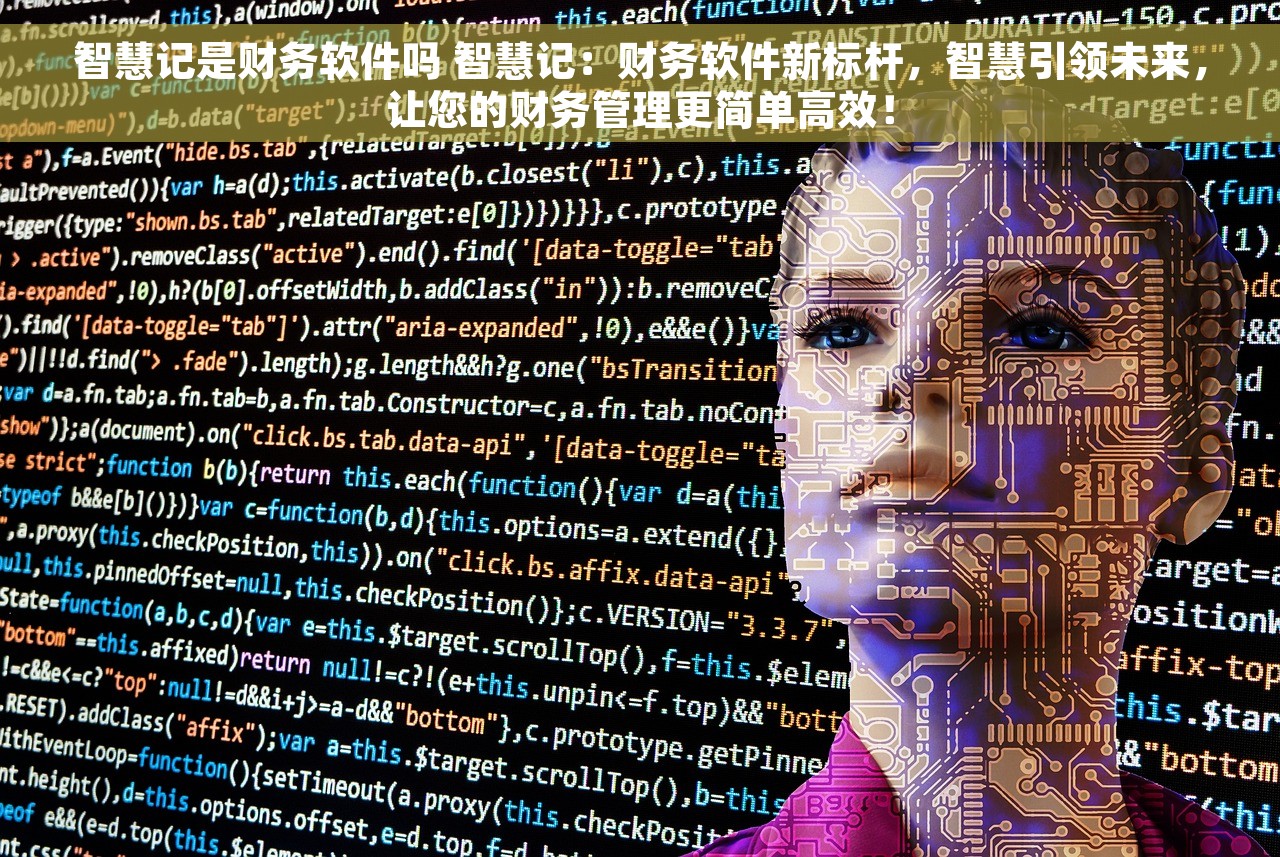 智慧记是财务软件吗 智慧记：财务软件新标杆，智慧引领未来，让您的财务管理更简单高效！