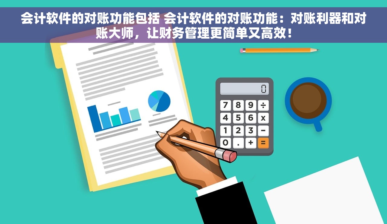 会计软件的对账功能包括 会计软件的对账功能：对账利器和对账大师，让财务管理更简单又高效！