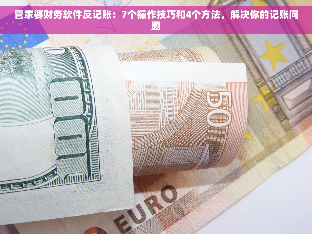 管家婆财务软件反记账：7个操作技巧和4个方法，解决你的记账问题