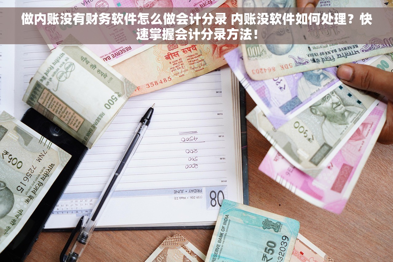 做内账没有财务软件怎么做会计分录 内账没软件如何处理？快速掌握会计分录方法！