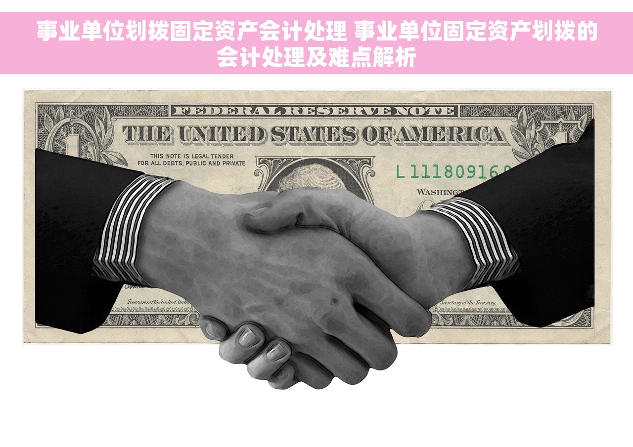 事业单位划拨固定资产会计处理 事业单位固定资产划拨的会计处理及难点解析
