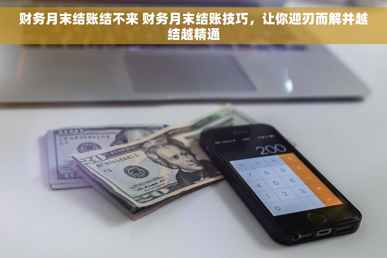 财务月末结账结不来 财务月末结账技巧，让你迎刃而解并越结越精通