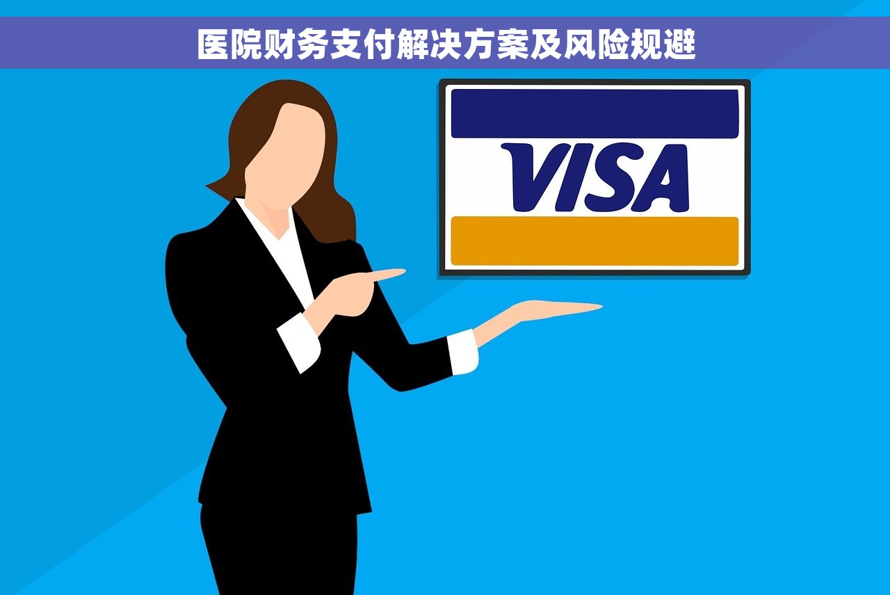 医院财务支付解决方案及风险规避