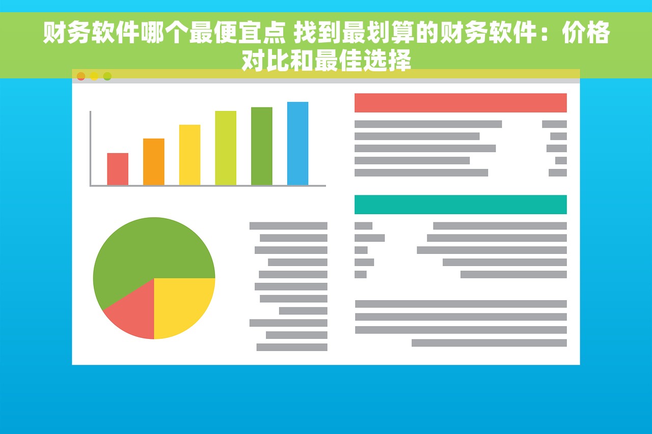 财务软件哪个最便宜点 找到最划算的财务软件：价格对比和最佳选择