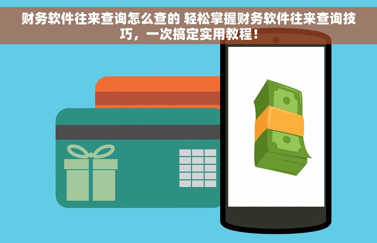 财务软件往来查询怎么查的 轻松掌握财务软件往来查询技巧，一次搞定实用教程！