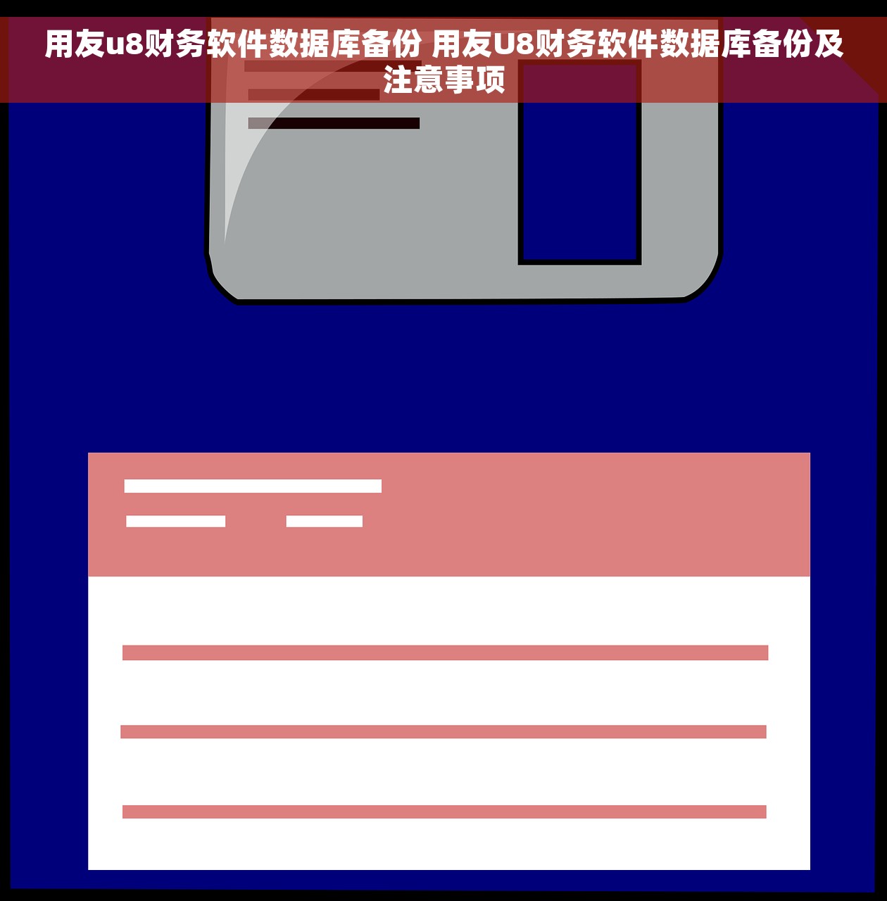 用友u8财务软件数据库备份 用友U8财务软件数据库备份及注意事项