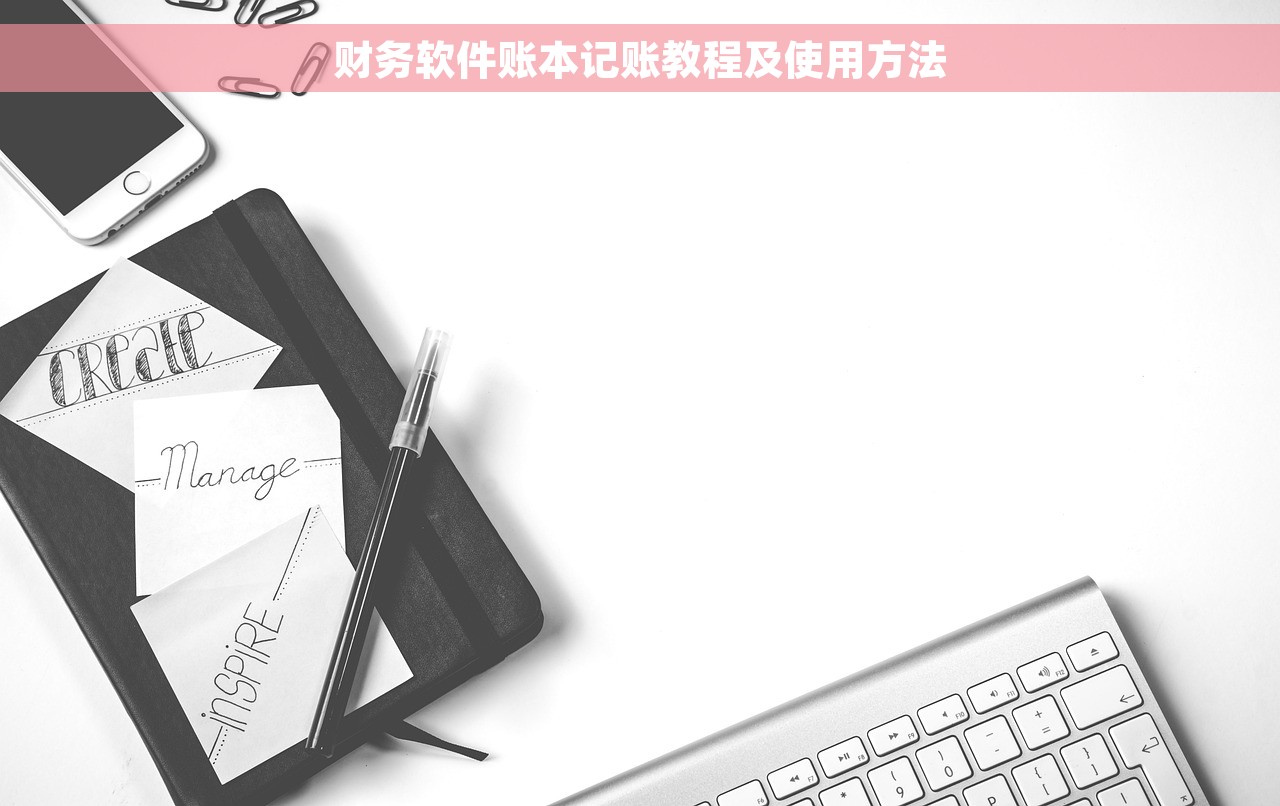 财务软件账本记账教程及使用方法