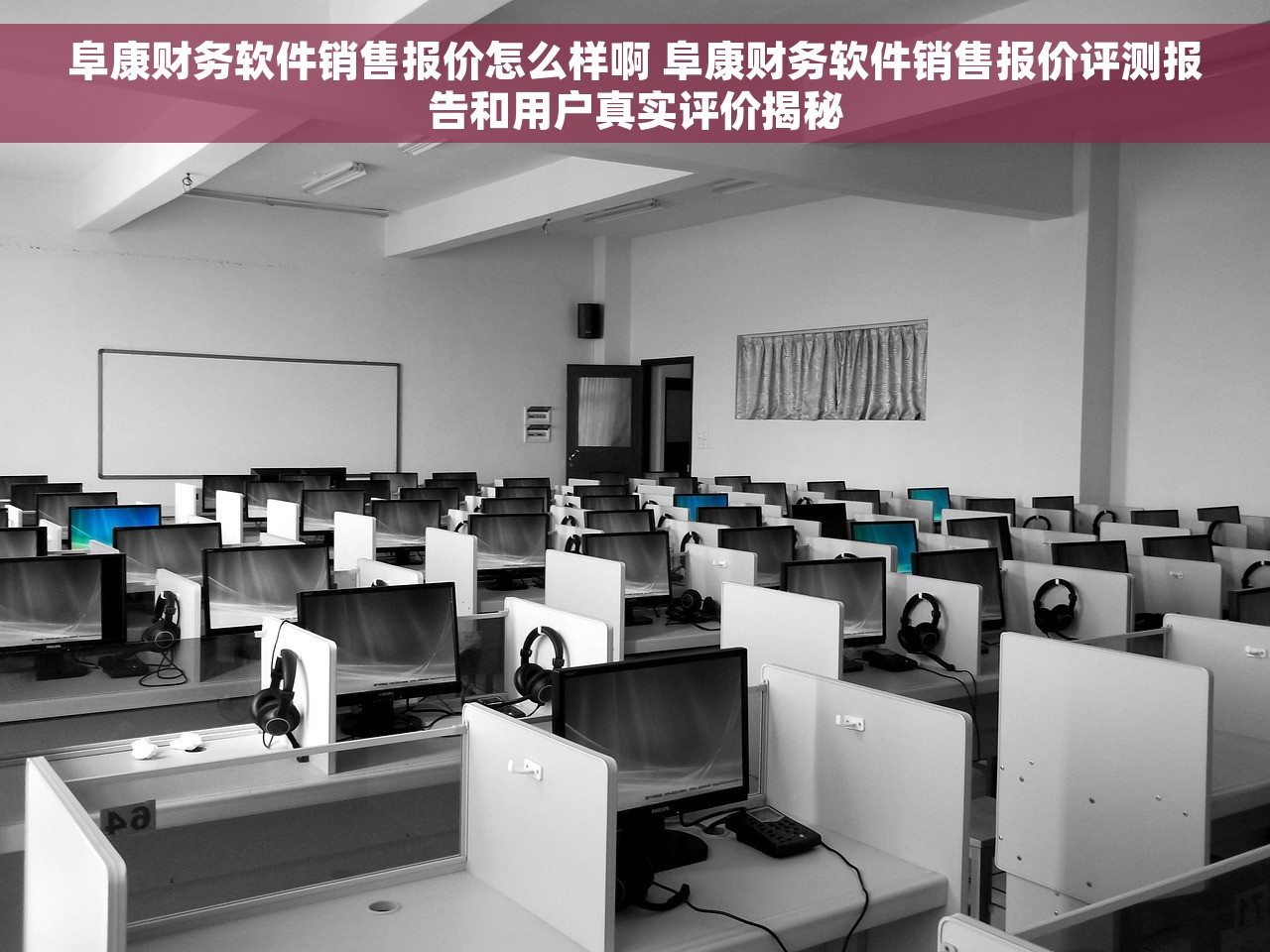 阜康财务软件销售报价怎么样啊 阜康财务软件销售报价评测报告和用户真实评价揭秘