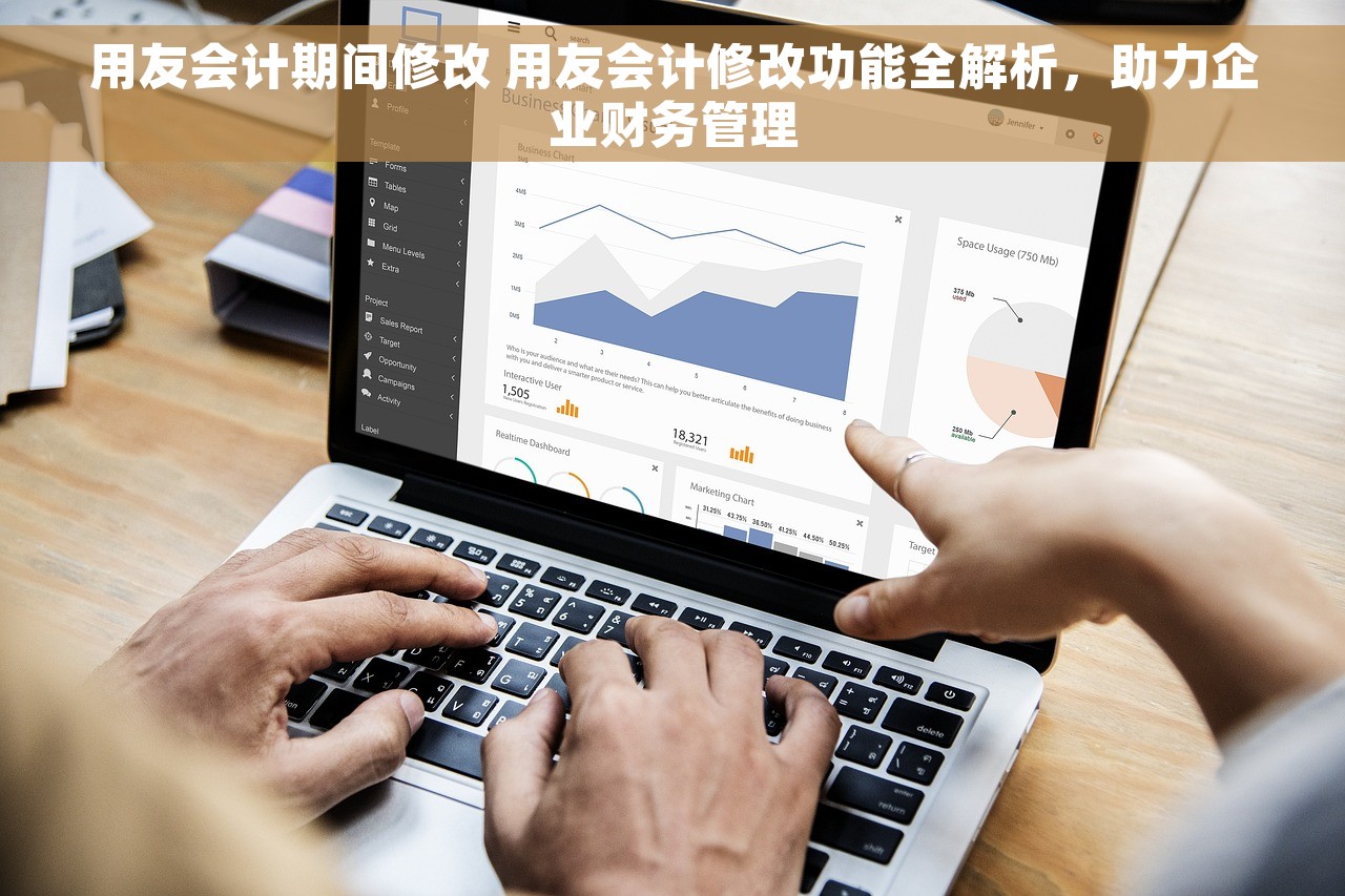用友会计期间修改 用友会计修改功能全解析，助力企业财务管理
