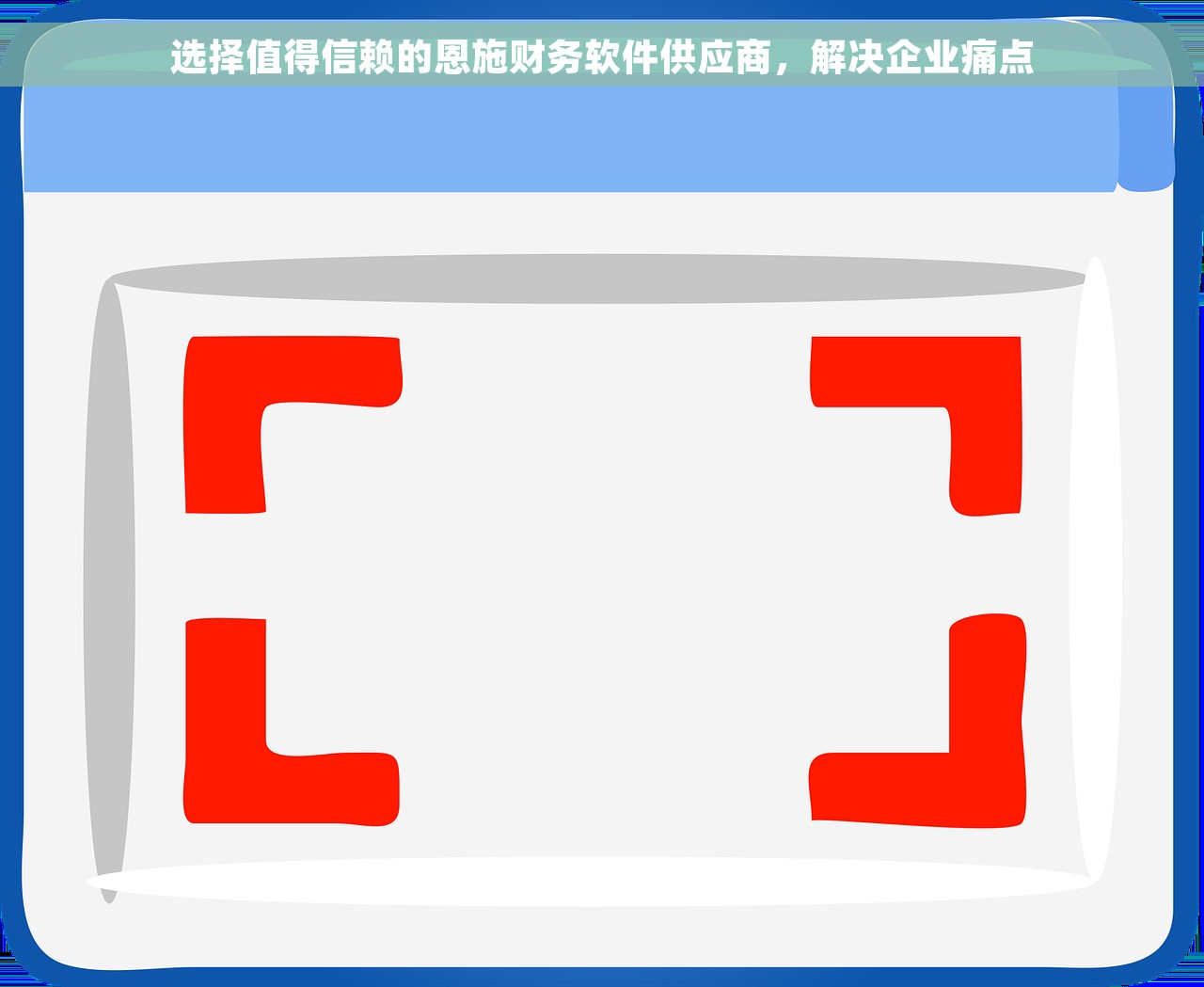 选择值得信赖的恩施财务软件供应商，解决企业痛点