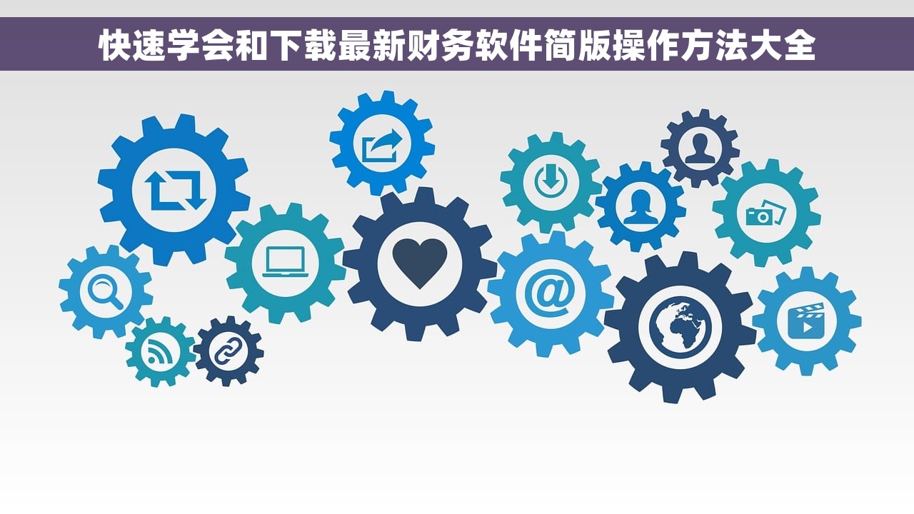 快速学会和下载最新财务软件简版操作方法大全