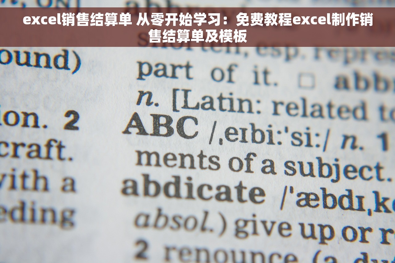 excel销售结算单 从零开始学习：免费教程excel制作销售结算单及模板