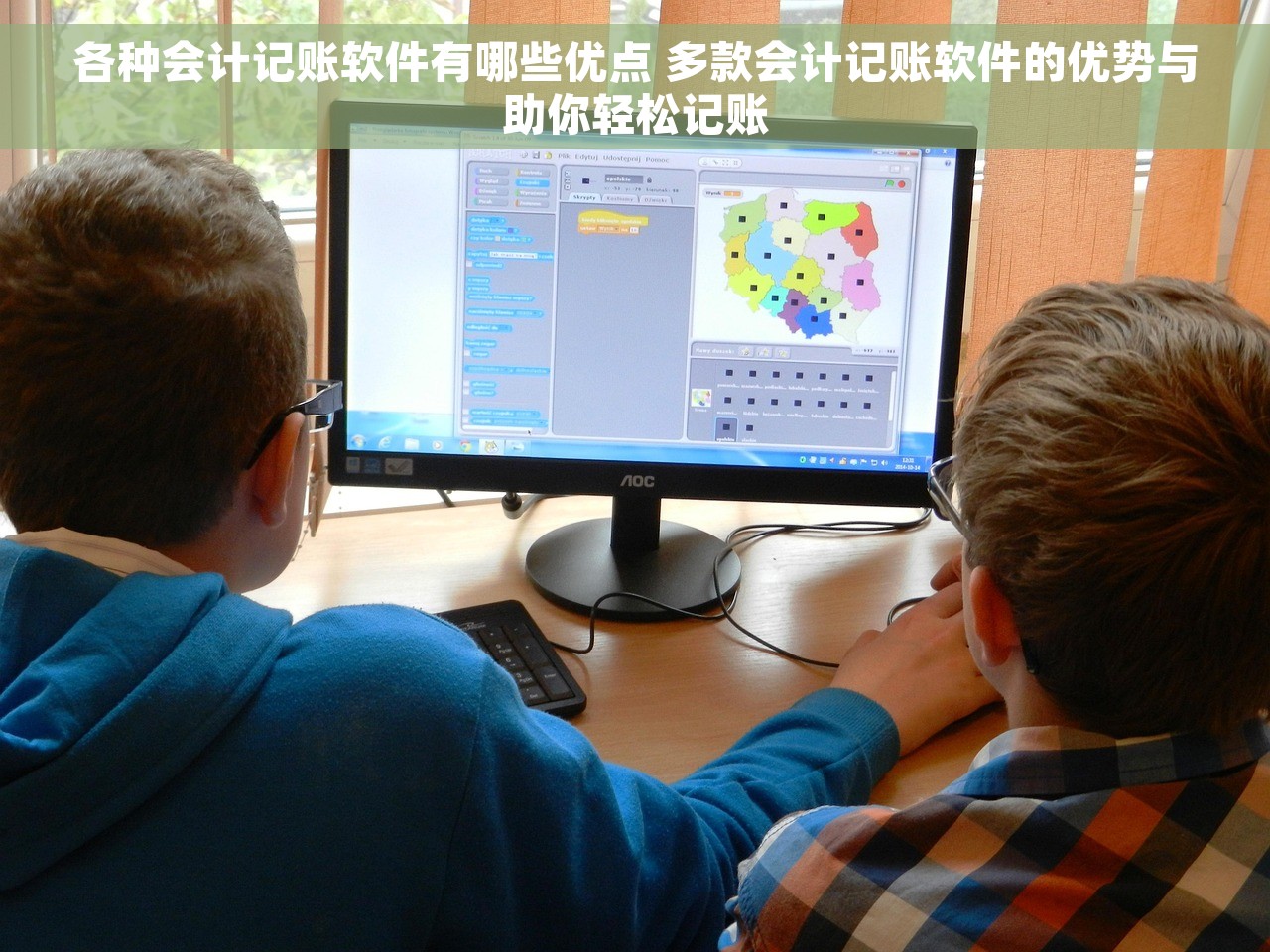 各种会计记账软件有哪些优点 多款会计记账软件的优势与助你轻松记账