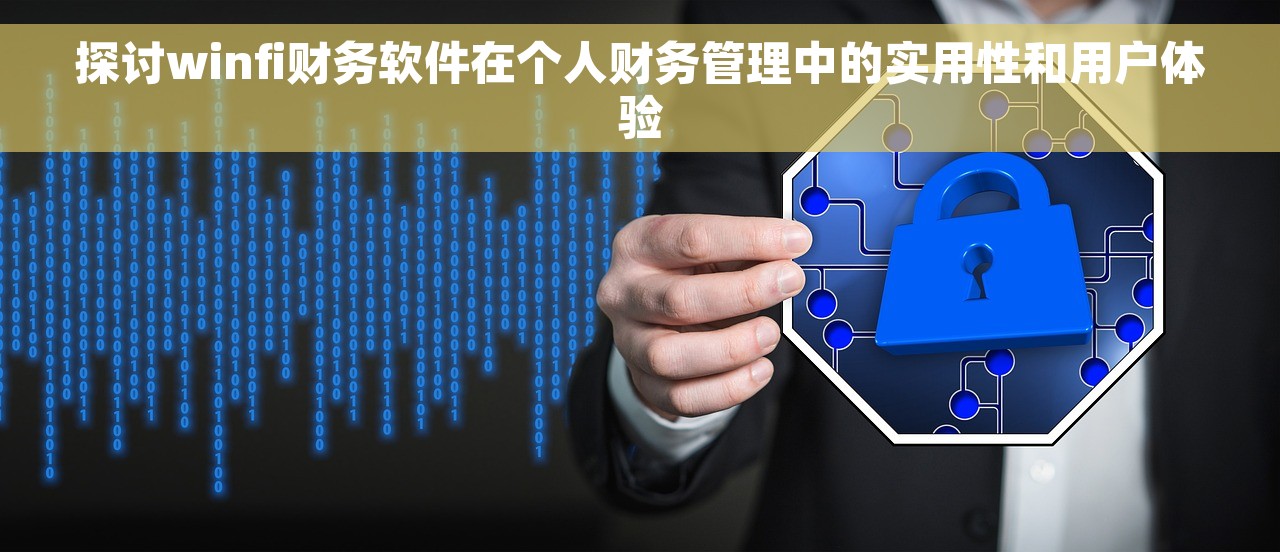 探讨winfi财务软件在个人财务管理中的实用性和用户体验