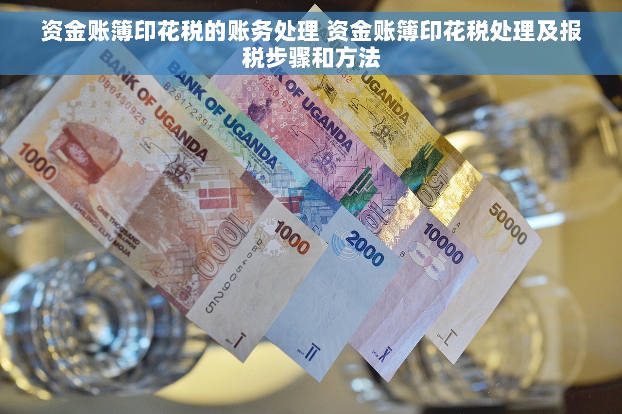 资金账簿印花税的账务处理 资金账簿印花税处理及报税步骤和方法