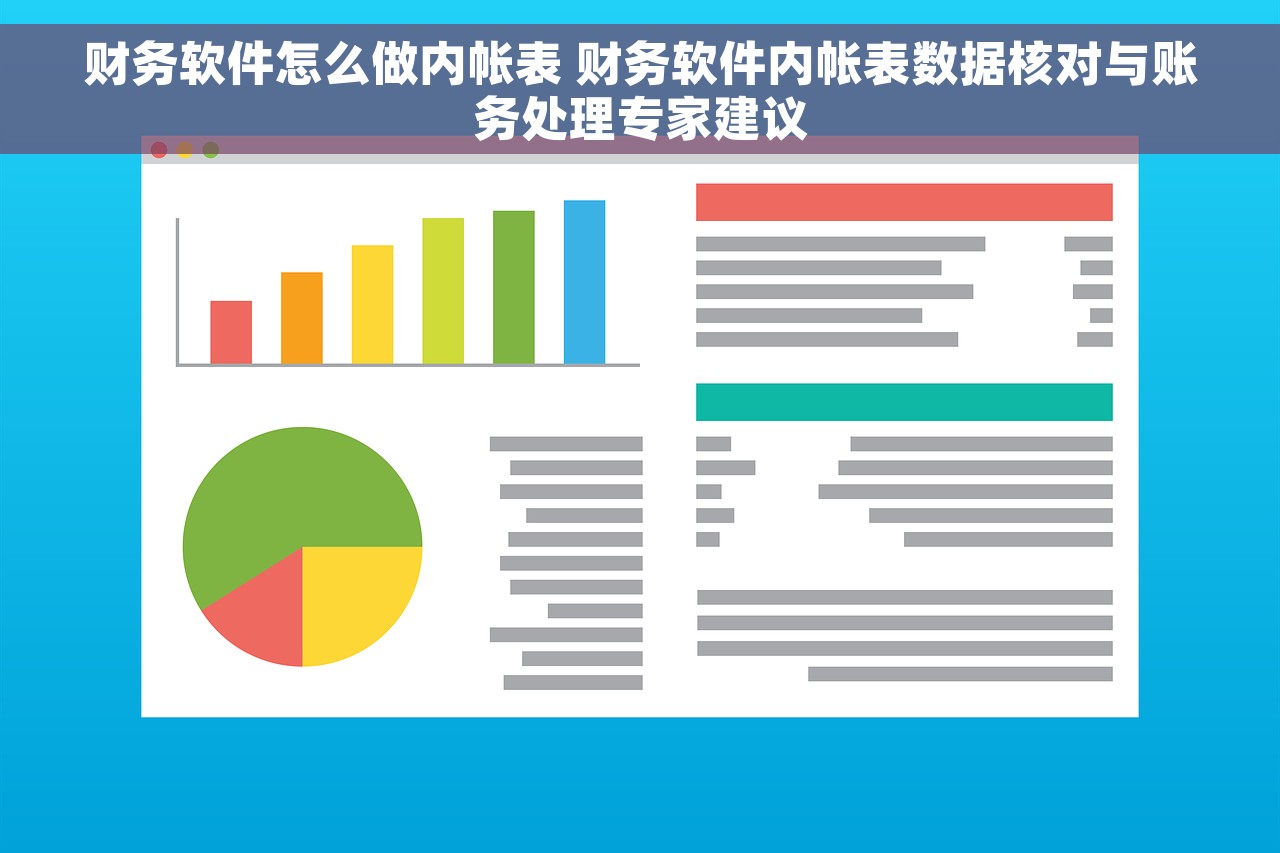 财务软件怎么做内帐表 财务软件内帐表数据核对与账务处理专家建议