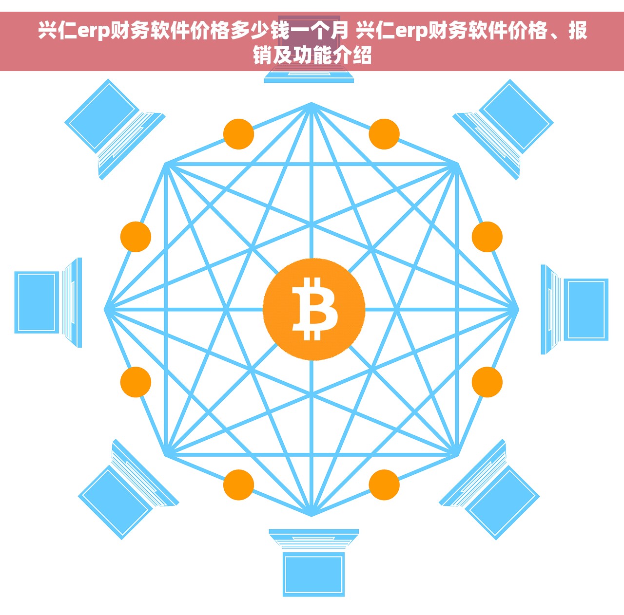 兴仁erp财务软件价格多少钱一个月 兴仁erp财务软件价格、报销及功能介绍