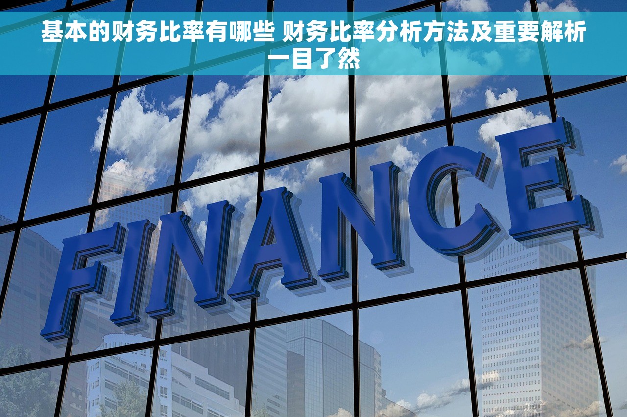 基本的财务比率有哪些 财务比率分析方法及重要解析一目了然