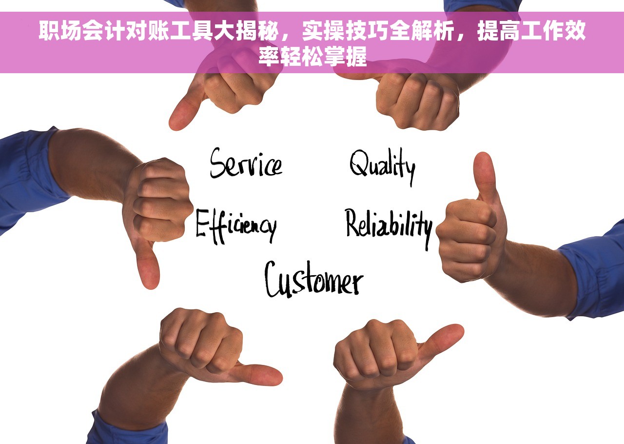 职场会计对账工具大揭秘，实操技巧全解析，提高工作效率轻松掌握