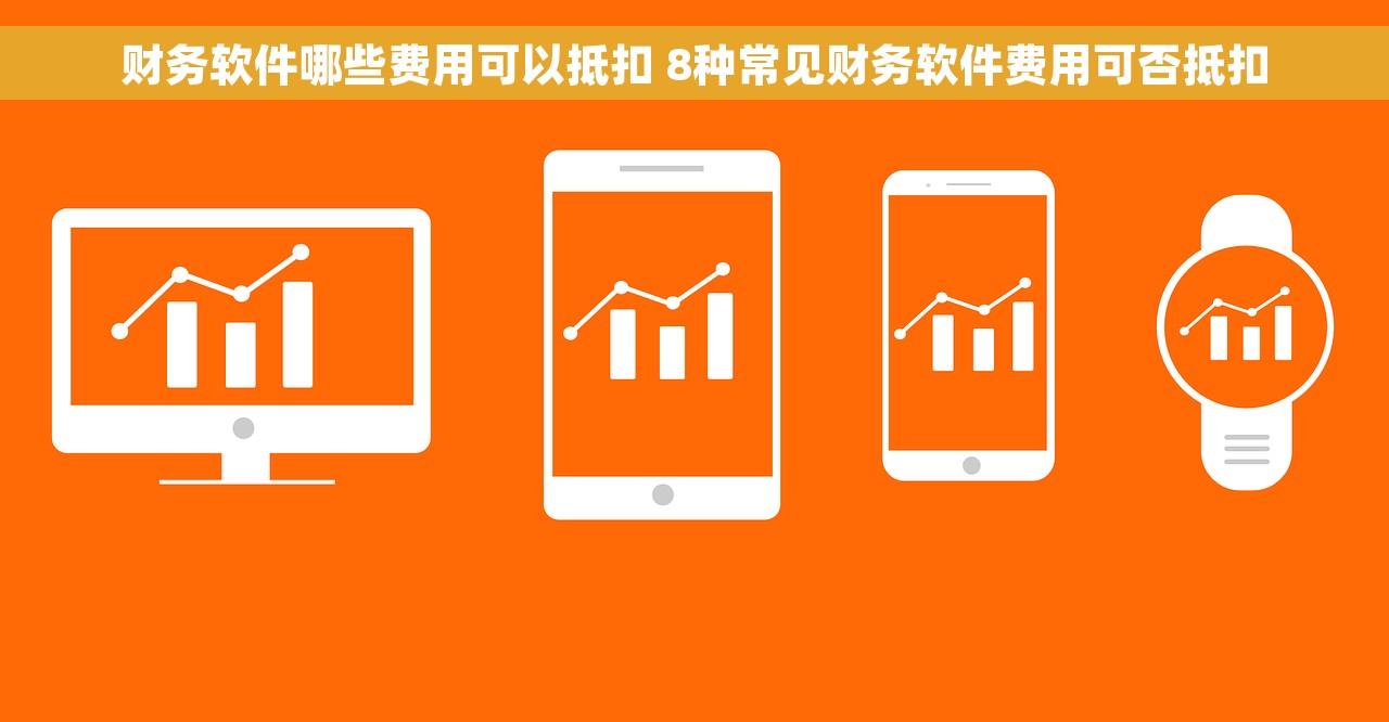 财务软件哪些费用可以抵扣 8种常见财务软件费用可否抵扣