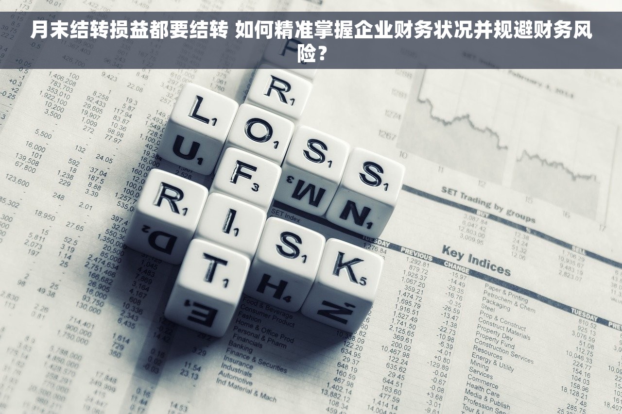 月末结转损益都要结转 如何精准掌握企业财务状况并规避财务风险？